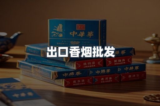 进口香烟