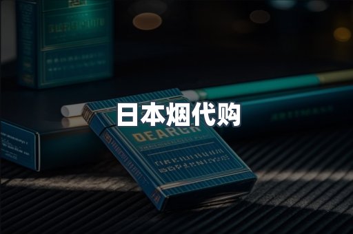 日本香烟系列